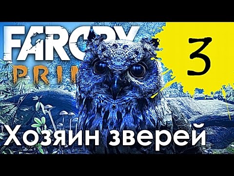 Видео: Far Cry Primal  Прохождение ► Хозяин зверей # 3