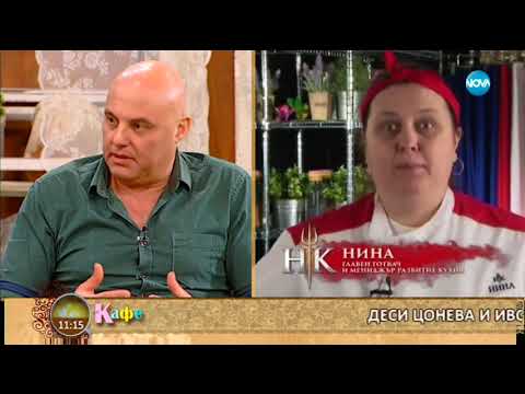 Видео: Деси Цонева и Иво Танев коментират последните събития в "Hell's Kitchen" - На кафе (15.03.2018)