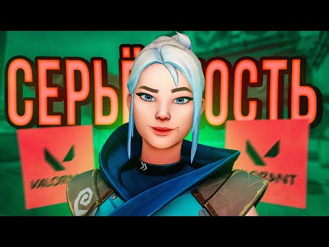 Видео: СЕРЬЁЗНОСТЬ (ВАЛОРАНТ)
