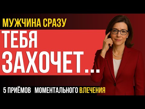 Видео: ЭТО СКРЫВАЮТ ОТ ЖЕНЩИН! 5 приёмов, от которых мужчина теряет голову