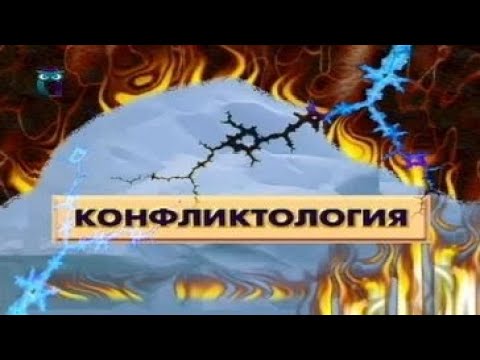 Видео: Конфликтология