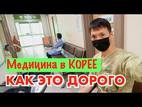 Видео: МЕДИЦИНА в ЮЖНОЙ КОРЕЕ. На сколько все дорого..