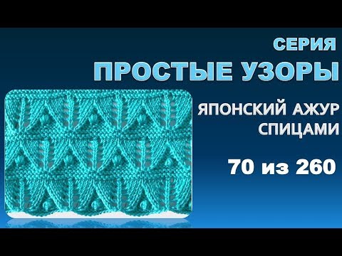 Видео: ПРОСТЫЕ УЗОРЫ 3.  Из серии - японские  узоры спицами 70 из 260