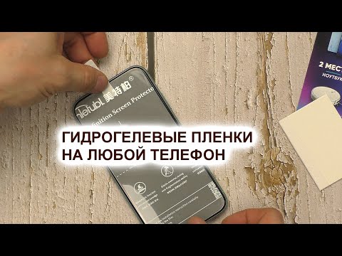 Видео: Гидрогелевая пленка для вашего смартфона без заморочек Toffee Film