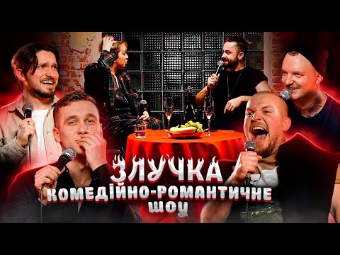 Видео: ЗЛУЧКА | Коля Капішон, Андрій Пілат, Тарас Яремій, Славік Мартинюк
