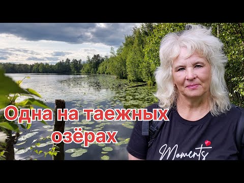 Видео: ПОХОД НА ТРУДНОДОСТУПНЫЕ ОЗЕРА ; ЧЁРНОЕ И КАМСКОЕ. ЗАБРОШЕННАЯ УЗКОКОЛЕЙКА.
