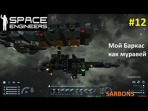 Видео: Space Engineers #12. Захватил корабль Фрейтер.