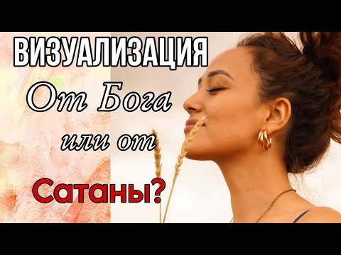 Видео: ВИЗУАЛИЗАЦИЯ ПРАКТИКА САТАНЫ?? Об этом вы узнаете в этом видео‼️