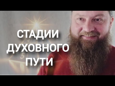 Видео: 5 стадий духовного пути