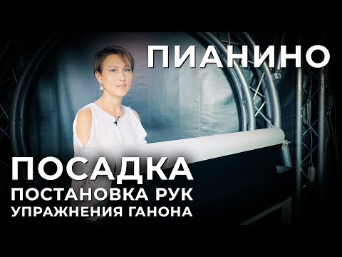 Видео: Пианино для начинающих: правильная посадка, постановка рук, упражнения Ганона.