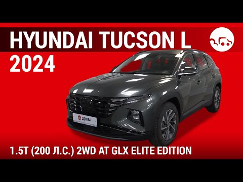 Видео: Hyundai Tucson L 2024 1.5T (200 л.с.) 2WD AT GLX Elite Edition - видеообзор