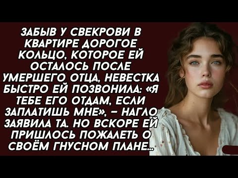 Видео: ＊Я тебе твоё кольцо отдам, если заплатишь мне, —нагло заявила свекровь невестке. Но вскоре...
