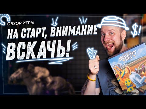 Видео: На старт, внимание, вскачь! - Обзор настольной игры