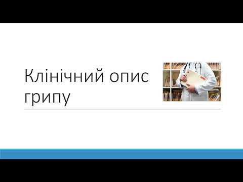 Видео: Модуль 1 Частина A: Клінічний опис грипу