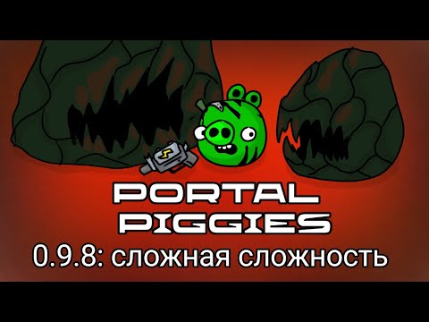 Видео: Portal Piggies 0.9.8 - Прохождение сложной сложности