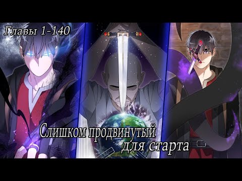 Видео: Слишком продвинутый для старта - Озвучка манги - Главы 1 - 140 от DokVoiced