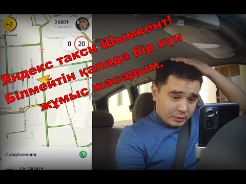 Видео: Яндекс такси Шымкент  Қаланы білмей таксилетуге болады ма?