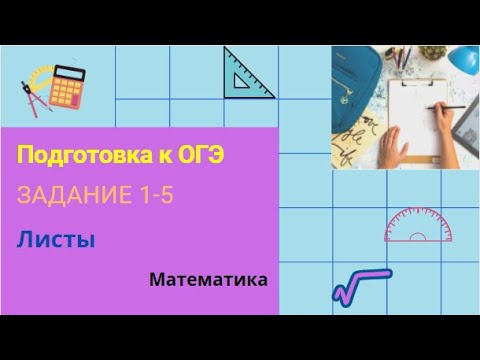 Видео: Подготовка к ОГЭ. Задания 1-5 (листы)