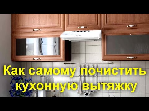 Видео: Как самому почистить и обслужить кухонную вытяжку - советы мастера