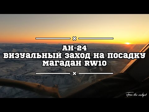 Видео: Почти «солнечный» Магадан на закате. Заход на посадку на самолете Ан-24.