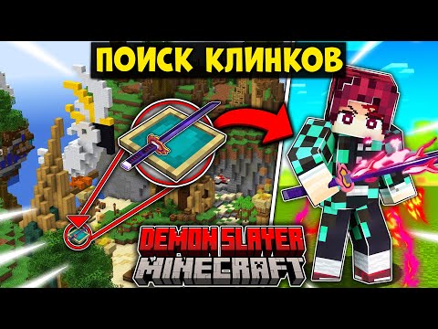 Видео: НАЙДИ КЛИНОК НИЧИРИН И СРАЗИСЬ В КЛИНОК РАССЕКАЮЩИЙ ДЕМОНОВ В МАЙНКРАФТ!