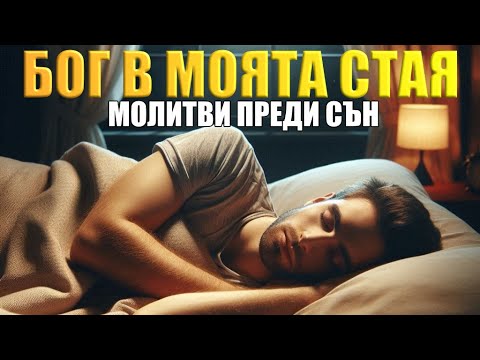 Видео: МОЛИТВА ПРЕДИ СЪН | Спете спокойно в Божието присъствие