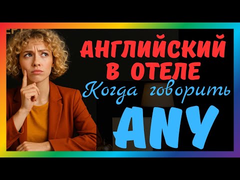Видео: Any в английском. Тренажёр по фразам в гостинице.  Английский для жизни English for Travelers