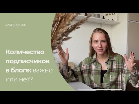 Видео: Как количество подписчиков влияет на продажи и доверие? Первая тысяча подписчиков