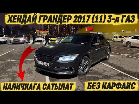 Видео: ХЕНДАЙ ГРАНДЕР 2017 (11) 3-л ГАЗ ‼️ #89055161579 НАЛИЧКАГА САТЫЛАТ, БЕЗ КАРФАКС🔥 ТАЗА УНАА✅