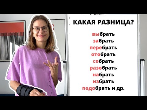 Видео: Глагол БРАТЬ с приставками (без суффикса -СЯ-). Часть 1.