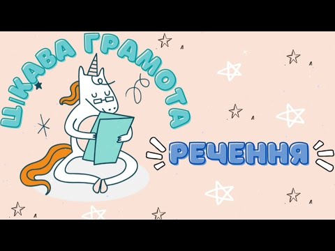 Видео: Цікава грамота. Речення. Заняття для дітей старшого дошкільного віку.