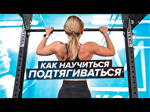Видео: КАК НАУЧИТЬСЯ ПОДТЯГИВАТЬСЯ ДЕВОЧКАМ С НУЛЯ? СОВЕТЫ ОТ СОКОЛОВОЙ