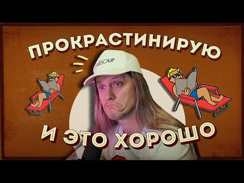 Видео: Скрытая прокрастинация - почему GTD работает плохо