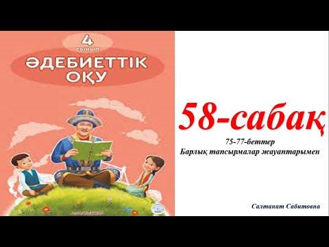 Видео: 4 сынып әдебиеттік оқу 58 сабақ Табиғатты зерттейміз