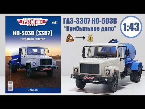 Видео: ГАЗ 3307 КО 503В ЛЕГЕНДАРНЫЕ ГРУЗОВИКИ СССР | Modimio | № 21 ОБЗОР МАСШТАБНОЙ МОДЕЛИ!