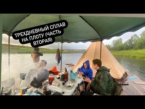 Видео: Это супер отдых!!! Трехдневный сплав на плоту ( часть 2)