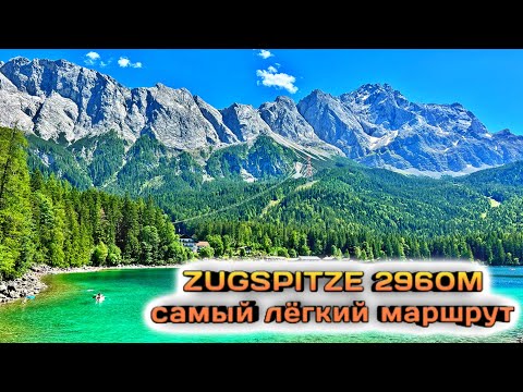 Видео: Подъём на Zugspitze 2960м без опыта. Самый лёгкий маршрут.