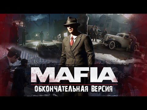 Видео: Mafia 2020 - Обкончательное Издание