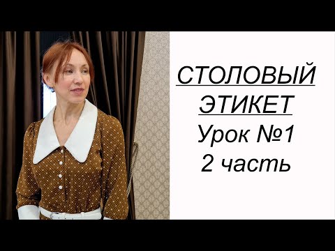 Видео: ПРИГЛАСИЛИ В РЕСТОРАН или кафе? Учимся вести себя за столом. Столовый этикет урок №1. 2 часть