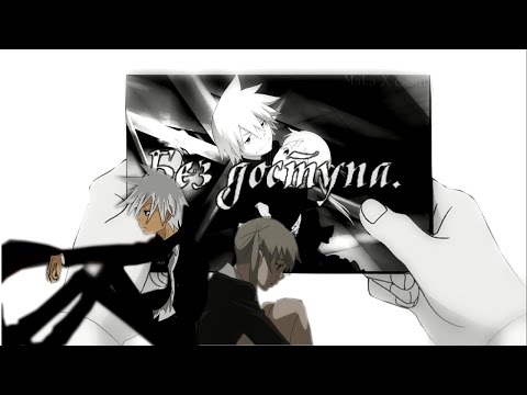 Видео: 【Soul Eater】 Соул и Мака - Без доступа.