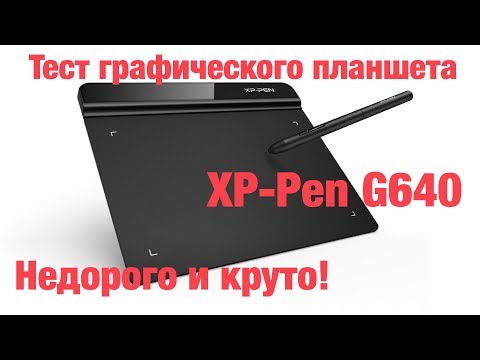 Видео: XP-Pen G640 Тест доступного графического планшета для фотографа