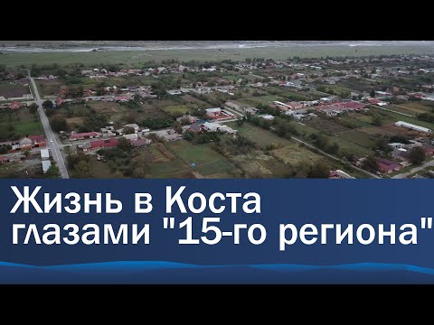 Видео: Жизнь в Коста глазами "15-го региона"