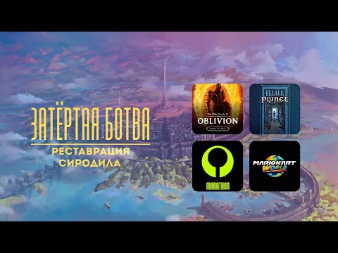Видео: Затёртая ботва №95 - Реставрация Сиродила