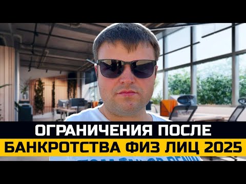 Видео: Реальные ограничения после банкротства физических лиц 2025.