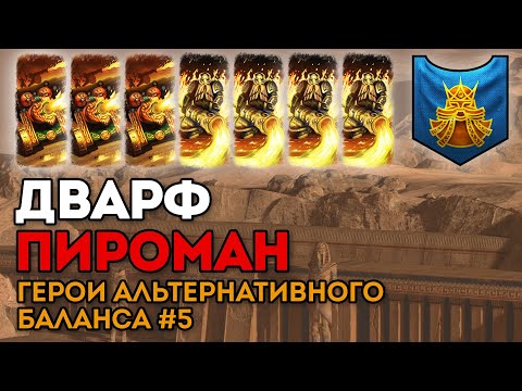 Видео: ДВАРФ ПИРОМАН | Герои альтернативного баланса #5 | Каст по Total War: Warhammer 2