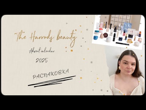 Видео: Полный обзор Адвент-календаря Harrods 2025 🎁✨👑 | Стоимость, наполнение, впечатления