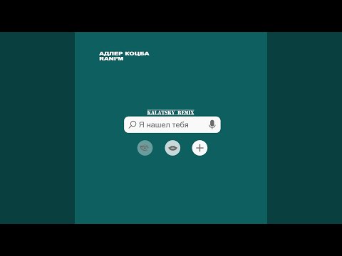 Видео: Я нашёл тебя (Kalatsky Remix)