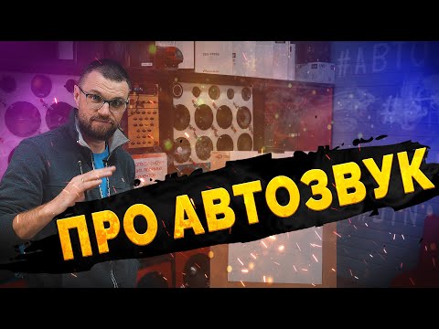 Видео: Про АВТОЗВУК! Схемы сборки и подключения! Автозвук от А до Я!