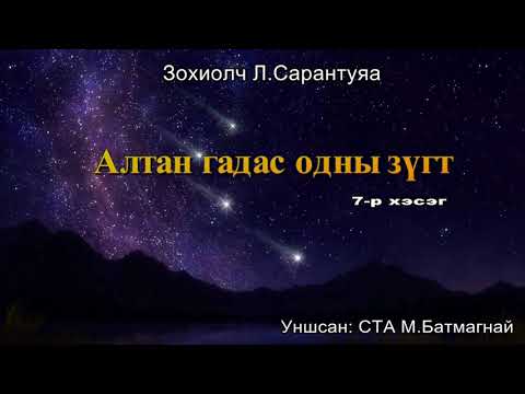 Видео: Зохиолч Л.Сарантуяа "Алтан гадас одны зүгт" 7-р хэсэг.