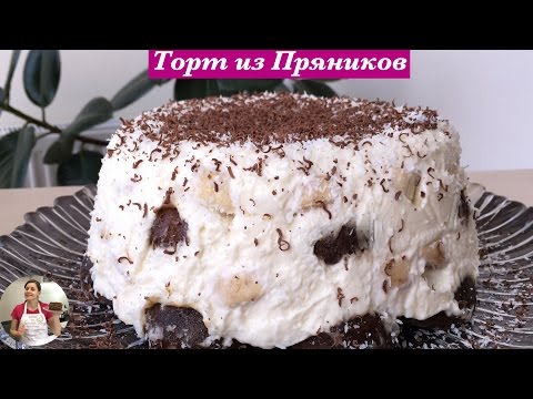 Видео: Торт Без Выпечки из Пряников - Простой Рецепт | Spice Cake without Baking, English Subtitles